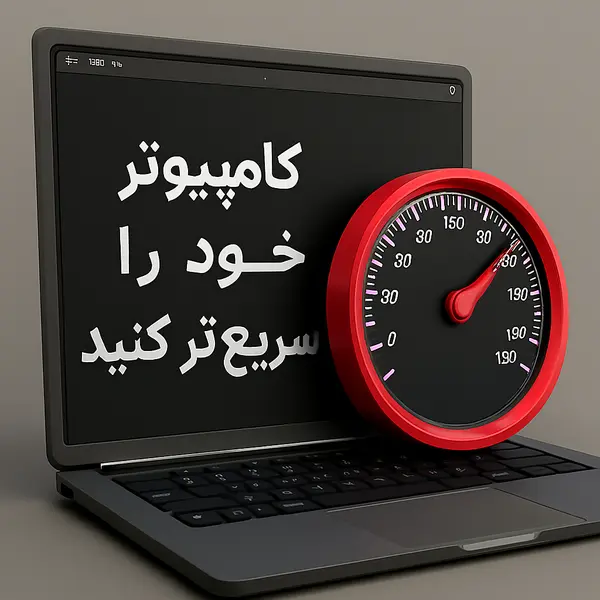 سریع کردن لپ تاپ و کامپیوتر