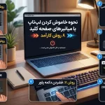 نحوه خاموش کردن لپ تاپ با میانبرهای صفحه کلید (8 روش کارآمد)