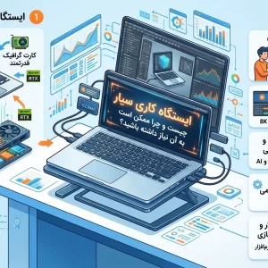 ایستگاه کاری سیار چیست و چرا ممکن است به آن نیاز داشته باشید؟